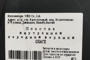 Пластик внутренний, передний, верхний Irbis Grace (чёрный) "VIRZ"